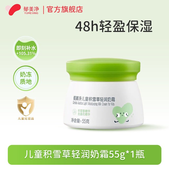移动端：郁美净 保湿 儿童面霜