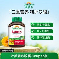 Jamieson 护眼缓解眼疲劳 叶黄素胶囊  0.246克*45粒 0.35kg 瓶装