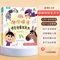 88VIP：咿咿呀呀语言启蒙发声书 宝宝学说话幼小衔接婴