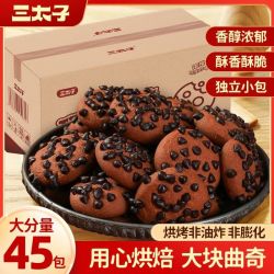 三太子 巧克力味曲奇饼干 45包 独立包装