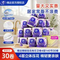 百亿补贴：维达 棉韧系列 卷纸 4层140节30卷