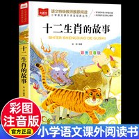十二生肖的故事彩图注音版 二三年级 正版小学生语文课外阅读经典中华传统文化大语文一二年级阅读