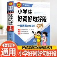 好词好句好段小学生大全一到六年级 摘抄本优美句子积累本优秀满分作文书素材18个写作进阶技能