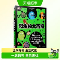 88VIP：正版包邮DK微生物大百科 写给孩子的病毒绘本 科普图鉴儿童课外书