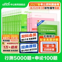 行测5000题和申论100题中公教育2027年国考省考