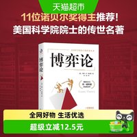 博弈论  美国科学院院士的传世名著 本书非全译本