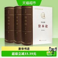 资本论全三卷典藏精装马克思诞辰200周年纪念版哲学原版正装书籍