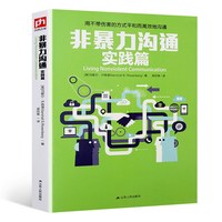 包邮 非暴力沟通修订珍藏版 马歇尔卢森堡 化解人际沟通冲突书籍