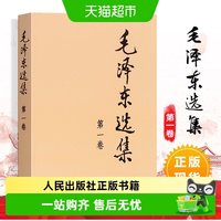 单本包邮 毛泽东选集(普及本) 人民出版社正版 政治军事党政读物