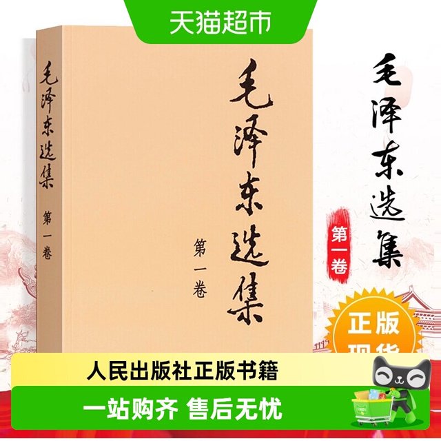 单本包邮 毛泽东选集(普及本) 人民出版社正版 政治军事党政读物
