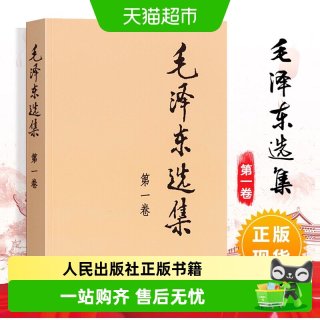 单本包邮 毛泽东选集(普及本) 人民出版社正版 政治军事党政读物