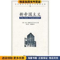 新帝国主义(正版收藏品)(英)哈维(Harvey,D.)　著,初立忠,沈晓雷