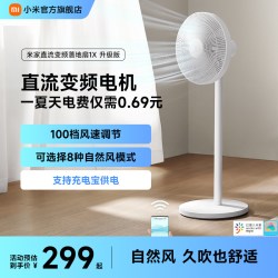 米家 直流变频落地扇 1X升级版