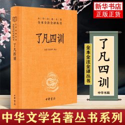 任选 中华书局三全系列古文观止世说新语道德经了凡四训国学书籍