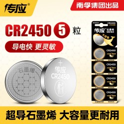 南孚 传应纽扣电池CR2450 锂电池3V适用宝马福特小米新1/3/5/7系体重秤遥控器汽车钥匙小电子电池5粒圆形电池