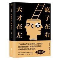 正版现货天才在左疯子在右 高铭珍藏心理学 完整版