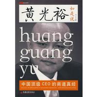 黄光裕如是说 马宁　著