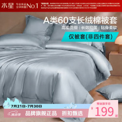 水星家纺 A类60支长绒棉被套单件 100%棉被罩纯棉被子套 棉柔沐光长绒棉被套150×210cm