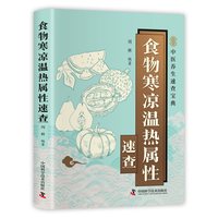 智慧生活-食物寒凉温热属性速查 正版书籍 新华书店旗舰店文轩官网