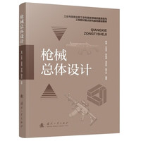 枪械总体设计 枪械产品谱系 研发 布局 机构类型 国防工业出版社  军事类图书 徐诚等