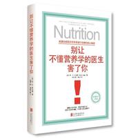 当当网 别让不懂营养学的医生害了你