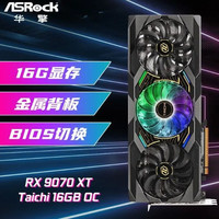 华擎 三人团）华擎9070xt太极，16g显存，显卡涨价中最后的滞后者，冲冲冲