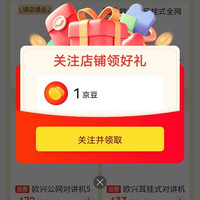 京东  殴兴对讲机关注有礼领1京豆