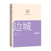 边城 沈从文 人民文学出版社