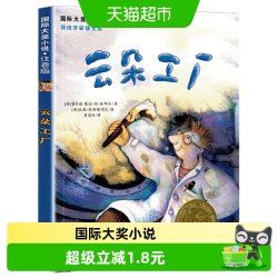 云朵工厂书注音版美绘本小学生课外阅读书籍儿童故事书新华书店