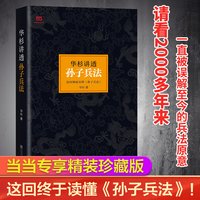 华杉讲透孙子兵法 精装修订版 狂飙高启强的人生之书 这回终于读懂孙子兵法 国学研