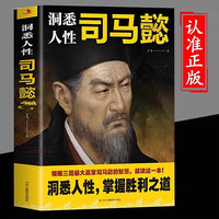 官方正版 洞悉人性司马懿正版感悟司马懿的处事智慧职场谋略博弈论诡计