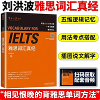 雅思王听力词汇真经真题语料库  新版 可搭配刘洪波英语真题阅读真经王陆听力顾家杨帅雅思口语正版书籍