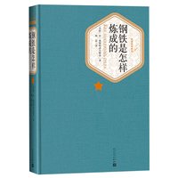 钢铁是怎样炼成的 经典常谈人民文学出版社八年级下阅读初二精装