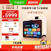 T4学习机旗舰款小学初中高通用ai智能儿童早教机学习平板