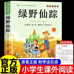 绿野仙踪三年级必读的课外书小学生三四五六年级课外阅读书籍弗兰克鲍姆儿童文学经典书