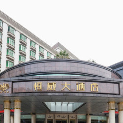 佛山高明恒威大酒店（盈信广场店）1晚+特色早午茶套餐+2大2小2日盈香乐园+机动乐园+水上乐园+粉红飞车+玻璃桥+...