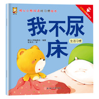 暖心小熊系列正版全彩绘本儿童节亲子睡前故事育儿心理书籍婴幼儿早教故事书