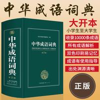 2026中华成语词典第2版新版高中生初中生小学生专用中华大词典多全功能工具书大全新华字典