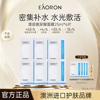 EAORON 澳容面膜 10片+抗皱精华7粒