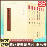 当当网 胡朴安亲友手札（全七卷）黄曙辉 收录胡朴安尺牍800余通涉及近代重要人物近200人