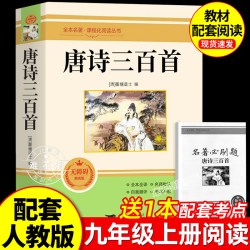 唐诗三百首九年级必读正版的课外书 初三上册课外阅读书籍配套人教版9九上名著书目初中生原著完整版