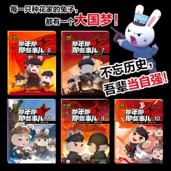 那年那兔那些事儿全套10册青少年6-12岁儿童爱国主义漫画书