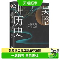 吴晗讲历史正版中国人的生存法则解密隐藏在历史背后的国人生存书