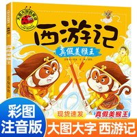 西游记儿童绘本葫芦娃故事书葫芦兄弟图书阿凡提的故事注音版彩图连环画