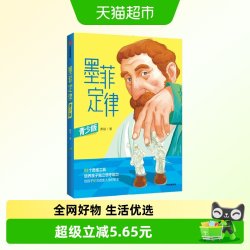 《墨菲定律》 青少版简单有用的生活法则中小学生思维培养课外阅读书籍