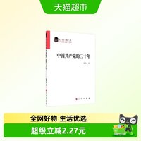 中国共产党的三十年 胡乔木 人民出版社 新华书店