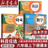 使用小学6六年级上册全套课本六年级人教版部编版6上下课本教材全套北师译林苏教外研版