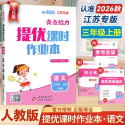2026秋新版亮点给力提优课时作业本三年级上册语文江苏专用人教版RJ 小学语文3年级下册同步练习