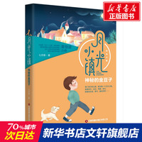 神秘的金豆子/月光小镇 七月草 正版书籍 新华书店旗舰店文轩官网 中国物资出版社