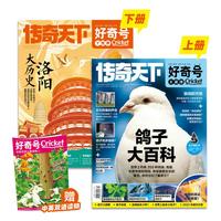 好奇号杂志期刊6-12岁儿童科学科普读物少儿科普杂志传奇天下期刊正版万物博物商界环球少年地理